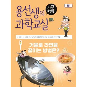 용선생의 시끌벅적 과학교실 22: 빛:거울로 라면을 끓이는 방법은?