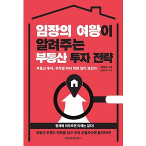 [매일경제신문사]임장의 여왕이 알려주는 부동산 투자 전략 : 부동산 투자 무작정 따라 하면 답이 보인다, 매일경제신문사, 태재숙