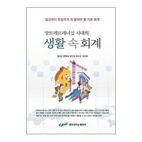 [중앙대학교출판부]생활 속 회계 : 앙트레프레너십 시대의, 중앙대학교출판부, 정도진한형성박인선배수진김진태