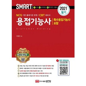 [성안당]2021 스마트 용접기능사 필기 : 특수용접기능사 포함, 성안당
