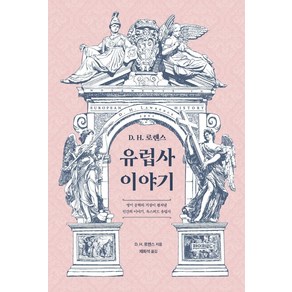 [페이퍼로드]D. H. 로렌스 유럽사 이야기, 페이퍼로드, D. H. 로렌스