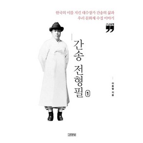 간송 전형필 1(큰글자책):한국의 미를 지킨 대수장가 간송의 삶과 우리 문화재 수집 이야기