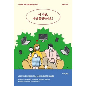 [자음과모음]이 장면 나만 불편한가요? : 미디어로 보는 차별과 인권 이야기 - 자음과모음 청소년인문 18