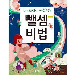 [하우매쓰]강미선쌤의 개념 잡는 뺄셈 비법 (개정판), 하우매쓰