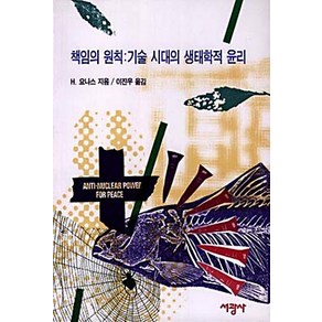 책임의 원칙:기술 시대의 생태학적 윤리, 서광사, H. 요나스