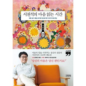 서천석의 마음 읽는 시간 2(큰글자책):때론 삶이 서툴고 버거운 당신을 위한 110가지 마음 연습