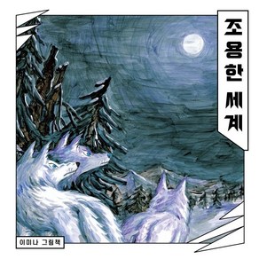 [보림]조용한 세계 - 보림 창작 그림책 (양장), 보림, 조용한 세계