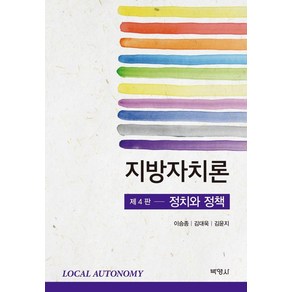 지방자치론(정치와정책):정치와 정책, 박영사, 이승종