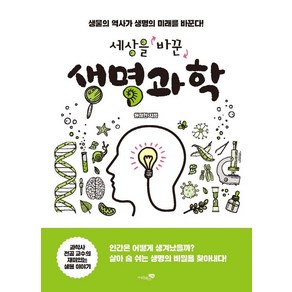 [리베르]세상을 바꾼 생명과학 : 생물의 역사가 생명의 미래를 바꾼다!, 리베르, 원정현