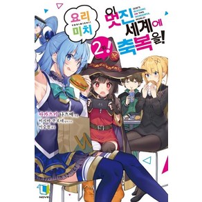 [디앤씨미디어]이 멋진 세계에 축복을! 요리미치! 2 - L Novel