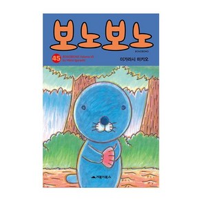 [거북이북스]보노보노 45, 거북이북스
