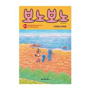 [거북이북스]보노보노 43, 거북이북스