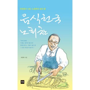 [일빛]음식천국 노회찬 : 맛집에서 나눈 ‘노회찬의 삶과 꿈’