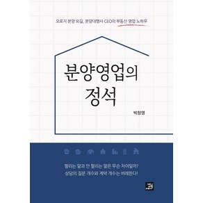 [밥북]분양영업의 정석 : 오로지 분양 외길 분양대행사 CEO의 부동산 영업 노하우, 밥북, 박창영