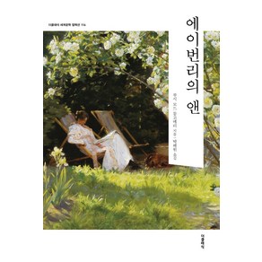 [더클래식]에이번리의 앤 - 더클래식 세계문학 컬렉션 (한글판) 116, 더클래식, 루시 모드 몽고메리