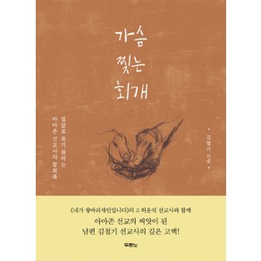 가슴 찢는 회개