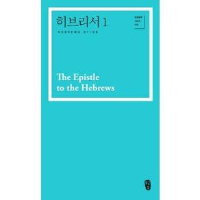 [무근검(남포교회출판부)]히브리서 1 - 박영선 성경공부 시리즈 109, 무근검(남포교회출판부)