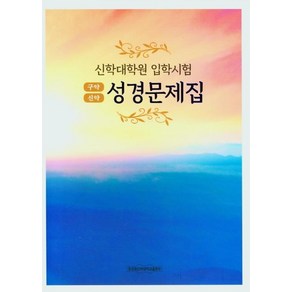 신학대학원 입학시험성경문제집약(구약 신약), 장로회신학대학교출판부