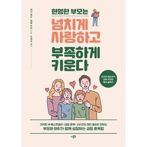 [더블북]현명한 부모는 넘치게 사랑하고 부족하게 키운다, 더블북