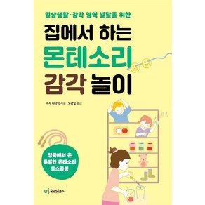 [유아이북스]집에서 하는 몬테소리 감각 놀이 : 일상생활·감각 영역 발달을 위한, 유아이북스