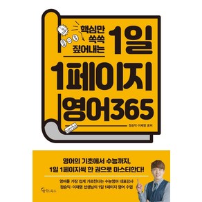 핵심만 쏙쏙 짚어내는 1일 1페이지 영어 365, 메이트북스, 영어영역