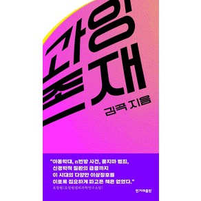 [한겨레출판]과잉존재, 한겨레출판, 김곡