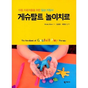 [학지사 ]게슈탈트 놀이치료 : 아동 치료자들을 위한 임상 지침서, 학지사, Rinda Blom