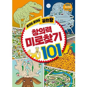 [한빛에듀]찾아도 찾아도 끝판왕 창의력 미로찾기 101