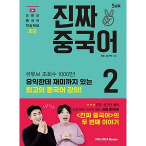 [파고다북스]진짜 중국어 2 : 외국어 부문 베스트 셀러 <진짜 중국어>의 두 번째 이야기, 파고다북스