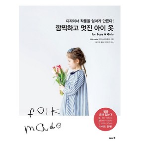 [이아소]깜찍하고 멋진 아이 옷 : fo Boys & Gils, 이아소, 와타나베 하루미