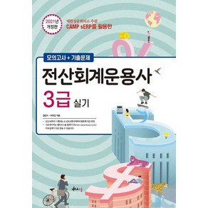 [멘토르스쿨]2021 전산회계운용사 3급 실기 : CAMP sERP를 활용한 모의고사 + 기출문제