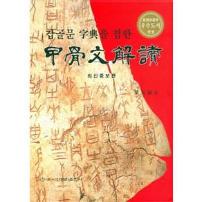 [이화문화출판사]갑골문해독 - 갑골문자전을 겸한, 이화문화출판사, 양동숙