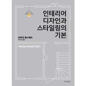 [책사람집]인테리어 디자인과 스타일링의 기본, 책사람집