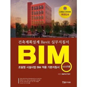 BIM 건축계획설계 Revit 실무지침서(v.20 기준):조달청 시설사업 BIM 적용 기본지침서