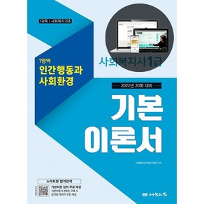 [나눔의집]2022 사회복지사 1급 기본이론서 : 1영역 인간행동과 사회환경, 나눔의집