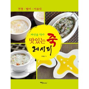 [예신]맛있는죽 레시피, 예신, 이영순