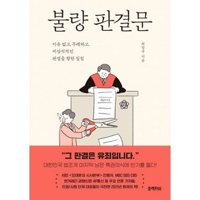 [블랙피쉬]불량 판결문 : 이유 없고 무례하고 비상식적인 판결을 향한 일침