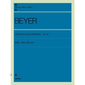 [서울음악출판사]바이어 피아노 교본 (완역판), 서울음악출판사, 젠온악보출판사 편집부