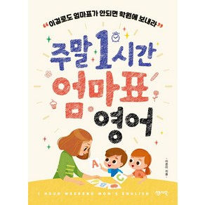 [센시오]주말 1시간 엄마표 영어 : 이걸로도 엄마표가 안되면 학원에 보내라