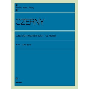 [서울음악출판사]체르니 50번 연습곡