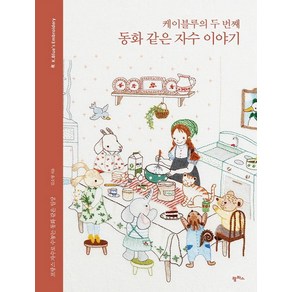 [팜파스]케이블루의 두 번째 동화 같은 자수 이야기 : 프랑스 자수로 수놓는 동화 같은 일상, 팜파스, 김소영