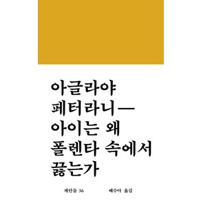 [워크룸프레스]아이는 왜 폴렌타 속에서 끓는가 - 제안들 36, 워크룸프레스, 아글라야 페터라니