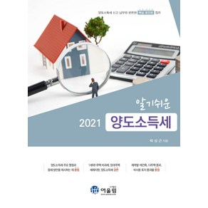 [어울림]2021 알기쉬운 양도소득세, 어울림, 박상근