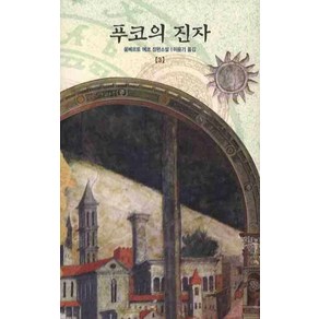 [열린책들]푸코의 진자 3 (개정판 양장)