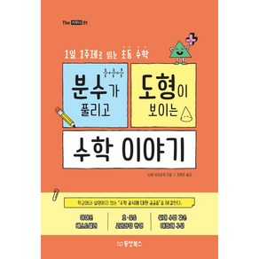 [동양북스]분수가 풀리고 도형이 보이는 수학이야기 : 1일 1주제로 읽는 초등수학 - The 키우다 1, 동양북스, 난바 히로유키