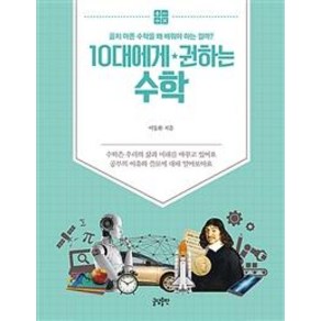 [글담출판]10대에게 권하는 수학 : 골치 아픈 수학을 왜 배워야 하는 걸까?