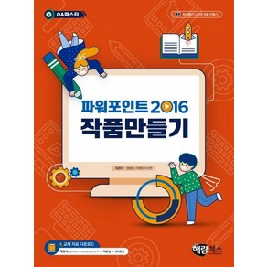 파워포인트 2016 작품만들기(OA 마스터), 해람북스(구 북스홀릭)