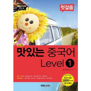 [맛있는Books(JRC북스)]맛있는 중국어 Level 1 첫걸음 - 맛있는 중국어 회화 시리즈 1 (최신 개정)