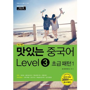 [맛있는Books(JRC북스)]맛있는 중국어 Level 3 초급 패턴 1 - 맛있는 중국어 회화 시리즈 3 (최신 개정)