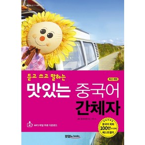 [맛있는Books(JRC북스)]맛있는 중국어 간체자 : 듣고 쓰고 말하는 (최신 개정)